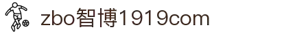 zbo智博1919com·(中国有限公司)官方网站