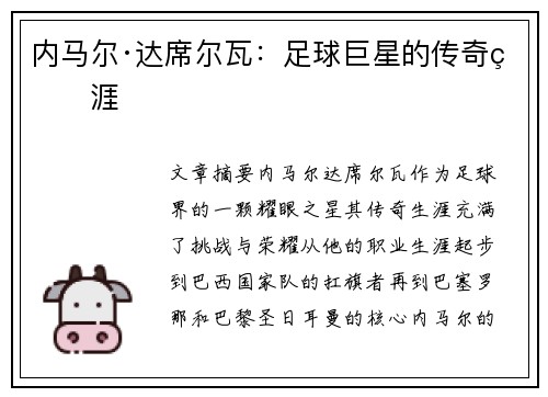 内马尔·达席尔瓦：足球巨星的传奇生涯