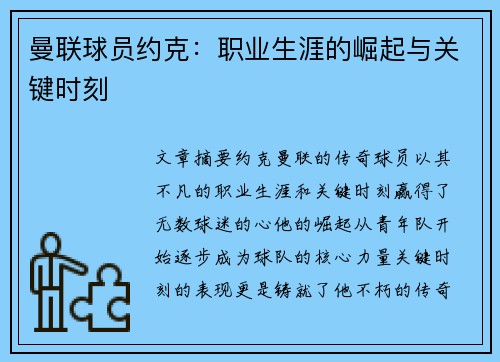 曼联球员约克：职业生涯的崛起与关键时刻