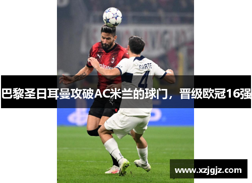 巴黎圣日耳曼攻破AC米兰的球门，晋级欧冠16强