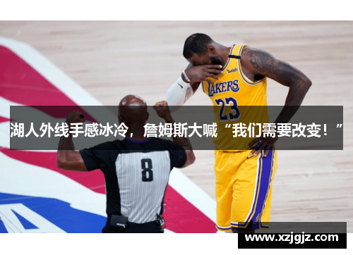 湖人外线手感冰冷，詹姆斯大喊“我们需要改变！”