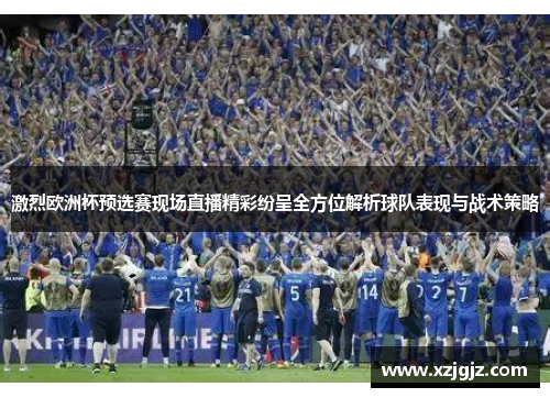 激烈欧洲杯预选赛现场直播精彩纷呈全方位解析球队表现与战术策略