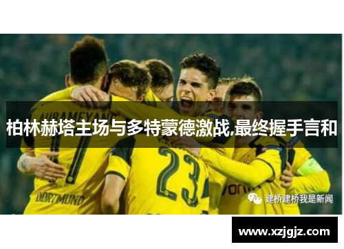 柏林赫塔主场与多特蒙德激战,最终握手言和