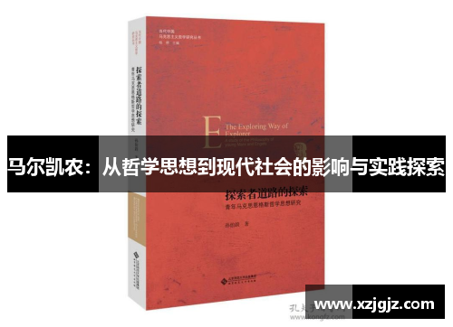 马尔凯农：从哲学思想到现代社会的影响与实践探索
