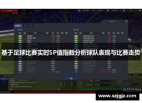 基于足球比赛实时SP值指数分析球队表现与比赛走势
