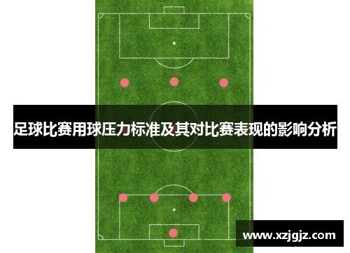 足球比赛用球压力标准及其对比赛表现的影响分析