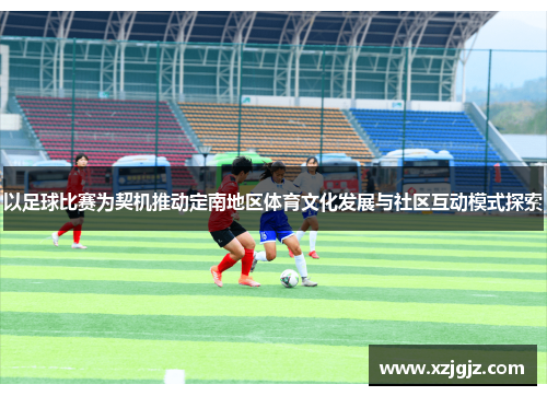 以足球比赛为契机推动定南地区体育文化发展与社区互动模式探索