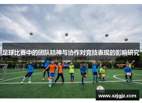足球比赛中的团队精神与协作对竞技表现的影响研究