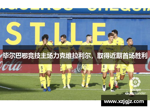毕尔巴鄂竞技主场力克维拉利尔，取得近期首场胜利