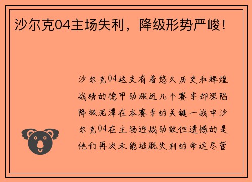 沙尔克04主场失利，降级形势严峻！