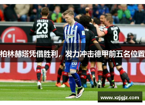 柏林赫塔凭借胜利，发力冲击德甲前五名位置