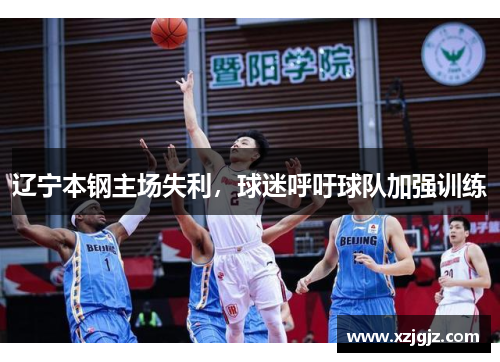 辽宁本钢主场失利，球迷呼吁球队加强训练