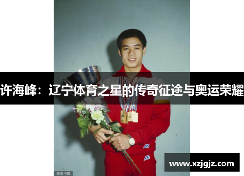 许海峰：辽宁体育之星的传奇征途与奥运荣耀
