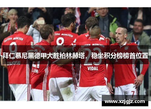 拜仁慕尼黑德甲大胜柏林赫塔，稳坐积分榜榜首位置