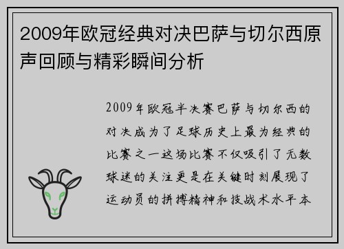 2009年欧冠经典对决巴萨与切尔西原声回顾与精彩瞬间分析