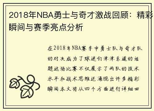 2018年NBA勇士与奇才激战回顾：精彩瞬间与赛季亮点分析