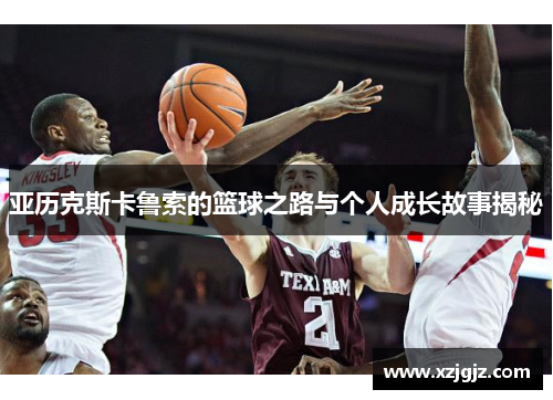 亚历克斯卡鲁索的篮球之路与个人成长故事揭秘