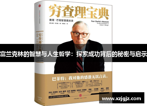 富兰克林的智慧与人生哲学：探索成功背后的秘密与启示