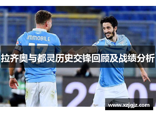 拉齐奥与都灵历史交锋回顾及战绩分析
