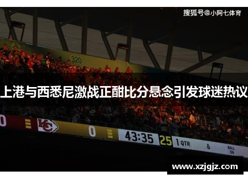 上港与西悉尼激战正酣比分悬念引发球迷热议