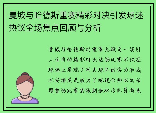 曼城与哈德斯重赛精彩对决引发球迷热议全场焦点回顾与分析