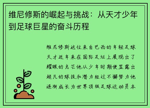 维尼修斯的崛起与挑战：从天才少年到足球巨星的奋斗历程