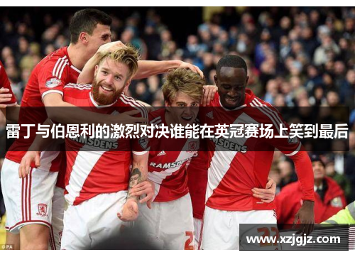 雷丁与伯恩利的激烈对决谁能在英冠赛场上笑到最后