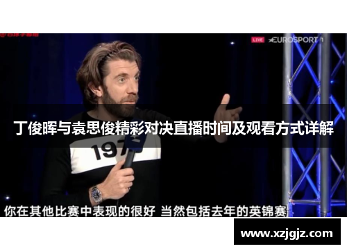 丁俊晖与袁思俊精彩对决直播时间及观看方式详解