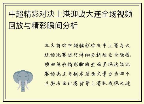 中超精彩对决上港迎战大连全场视频回放与精彩瞬间分析