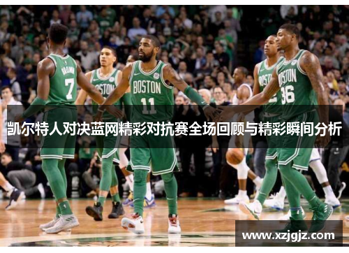 凯尔特人对决蓝网精彩对抗赛全场回顾与精彩瞬间分析
