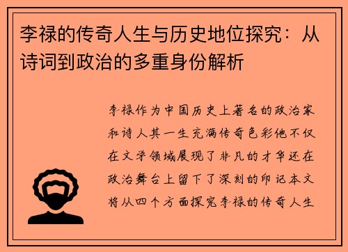 李禄的传奇人生与历史地位探究：从诗词到政治的多重身份解析