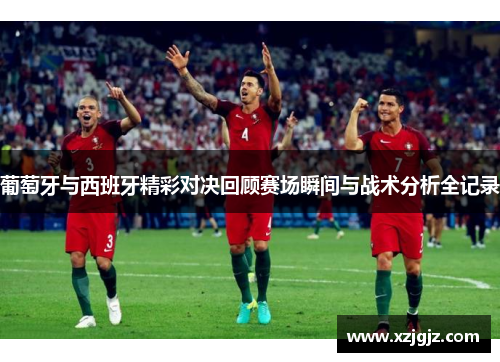 葡萄牙与西班牙精彩对决回顾赛场瞬间与战术分析全记录