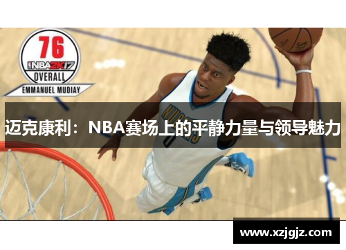 迈克康利：NBA赛场上的平静力量与领导魅力