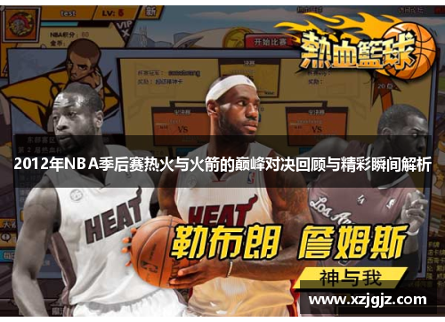 2012年NBA季后赛热火与火箭的巅峰对决回顾与精彩瞬间解析
