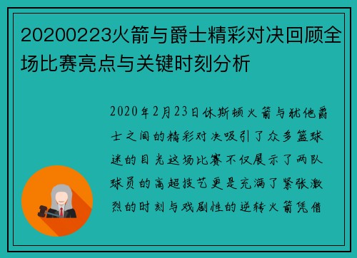 20200223火箭与爵士精彩对决回顾全场比赛亮点与关键时刻分析