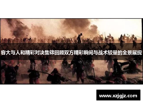 容大与人和精彩对决集锦回顾双方精彩瞬间与战术较量的全景展现