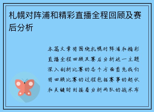 札幌对阵浦和精彩直播全程回顾及赛后分析