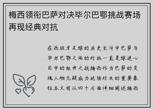 梅西领衔巴萨对决毕尔巴鄂挑战赛场再现经典对抗