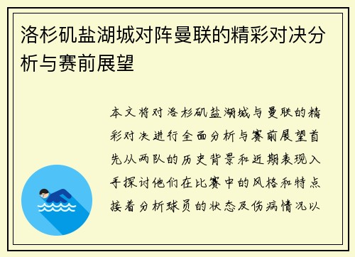 洛杉矶盐湖城对阵曼联的精彩对决分析与赛前展望