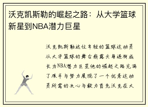 沃克凯斯勒的崛起之路：从大学篮球新星到NBA潜力巨星