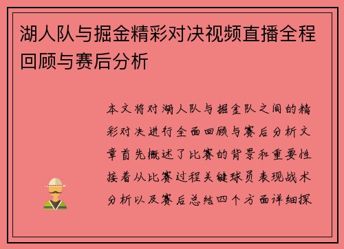 湖人队与掘金精彩对决视频直播全程回顾与赛后分析