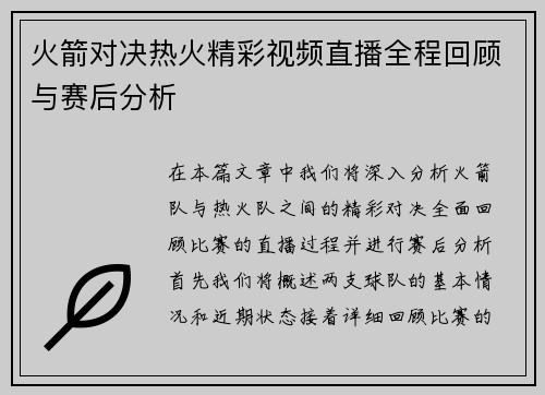 火箭对决热火精彩视频直播全程回顾与赛后分析