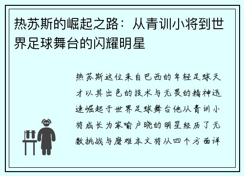 热苏斯的崛起之路：从青训小将到世界足球舞台的闪耀明星