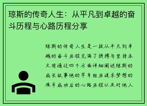 琼斯的传奇人生：从平凡到卓越的奋斗历程与心路历程分享