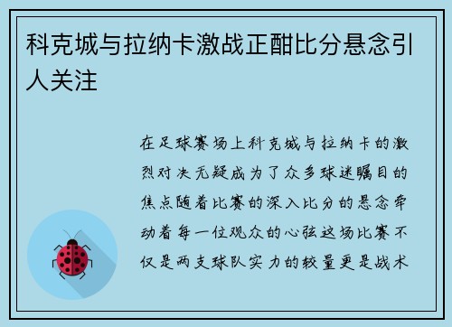 科克城与拉纳卡激战正酣比分悬念引人关注