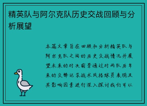 精英队与阿尔克队历史交战回顾与分析展望