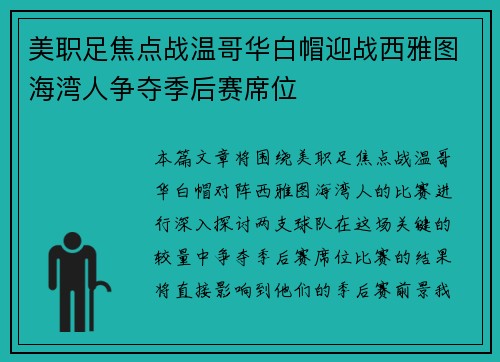 美职足焦点战温哥华白帽迎战西雅图海湾人争夺季后赛席位