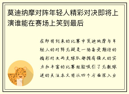 莫迪纳摩对阵年轻人精彩对决即将上演谁能在赛场上笑到最后