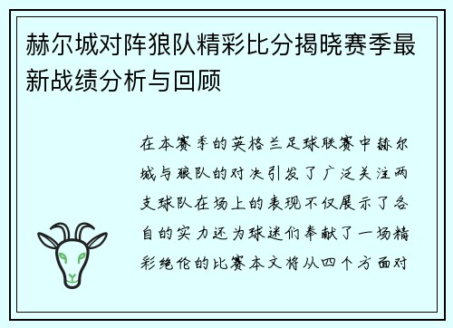 赫尔城对阵狼队精彩比分揭晓赛季最新战绩分析与回顾