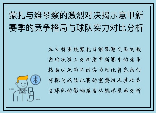 蒙扎与维琴察的激烈对决揭示意甲新赛季的竞争格局与球队实力对比分析
